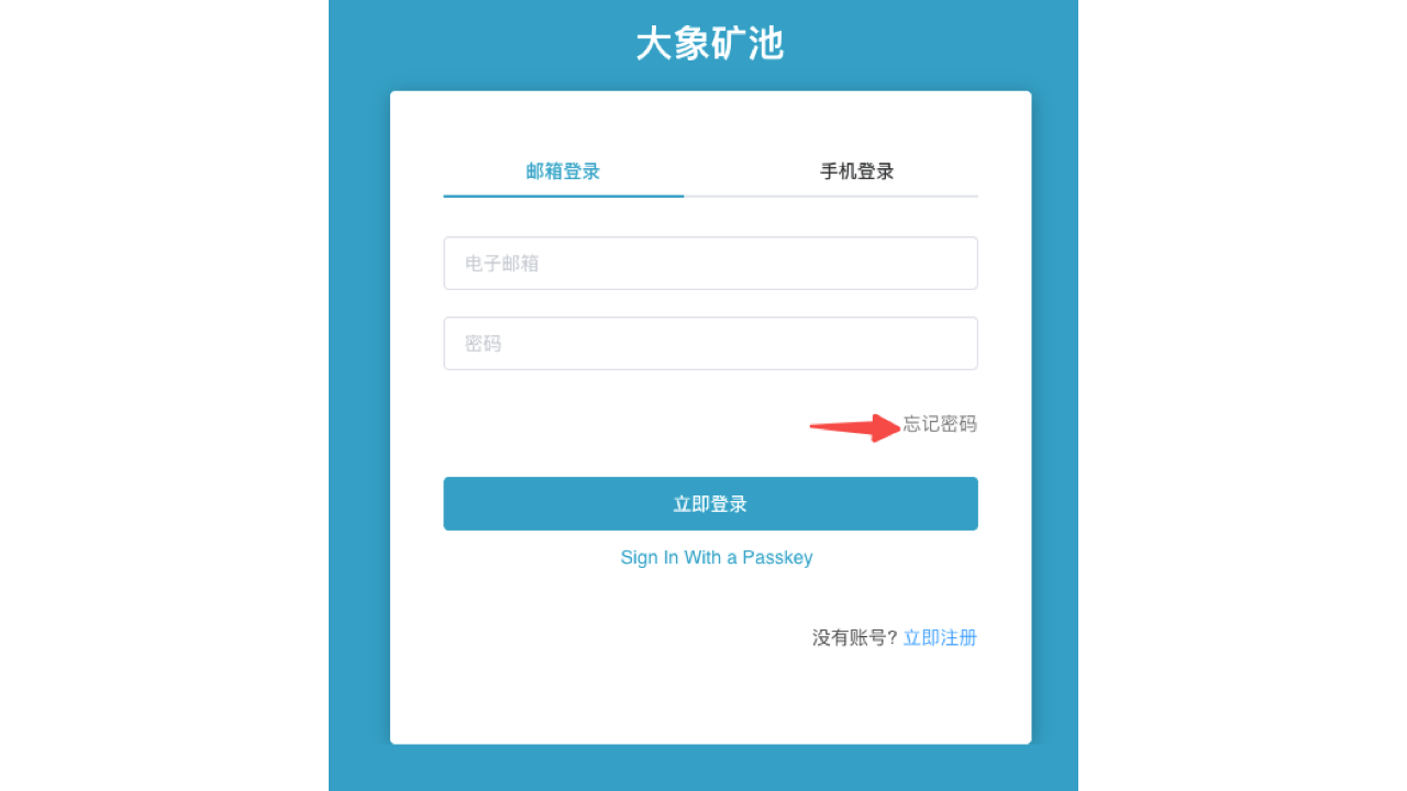 登录页，突出显示“忘记密码”入口