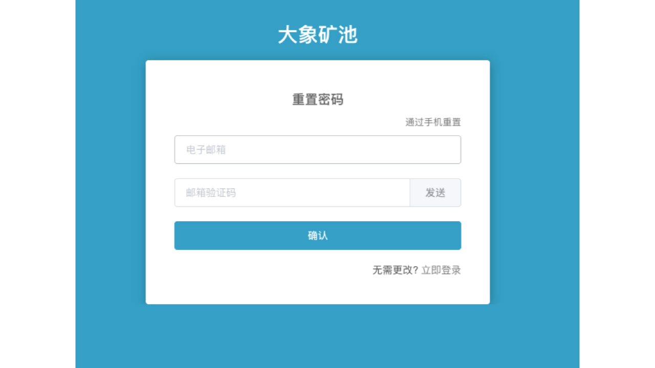 重置密码页，包含电子邮箱和邮箱验证码输入框